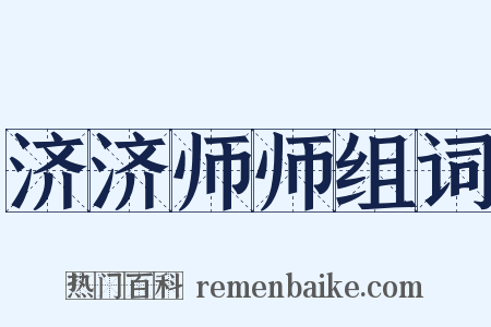 济济师师组词是什么意思的图片
